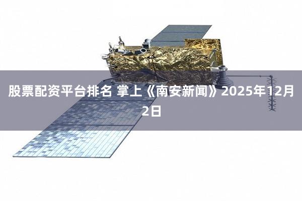 股票配资平台排名 掌上《南安新闻》2025年12月2日