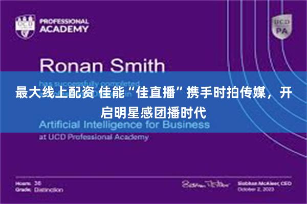 最大线上配资 佳能“佳直播”携手时拍传媒,开启明星感团播时代